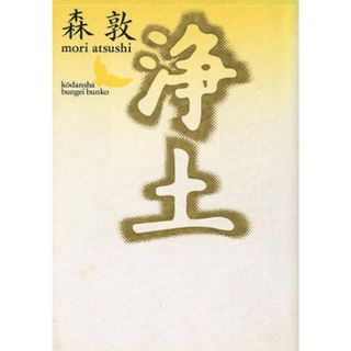 浄土 講談社文芸文庫／森敦(著者)(文学/小説)