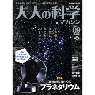 大人の科学マガジン(ｖｏｌ．９) 究極のピンホール式プラネタリウム／サイエンス(科学/技術)