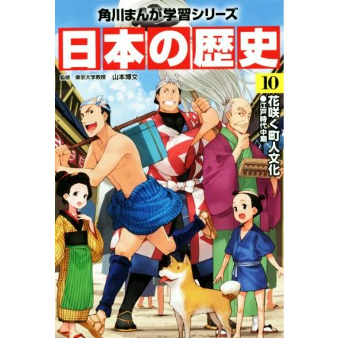 日本の歴史(１０) 花咲く町人文化　江戸時代中期 角川まんが学習シリーズ／山本博文 エンタメ/ホビーの本(絵本/児童書)の商品写真