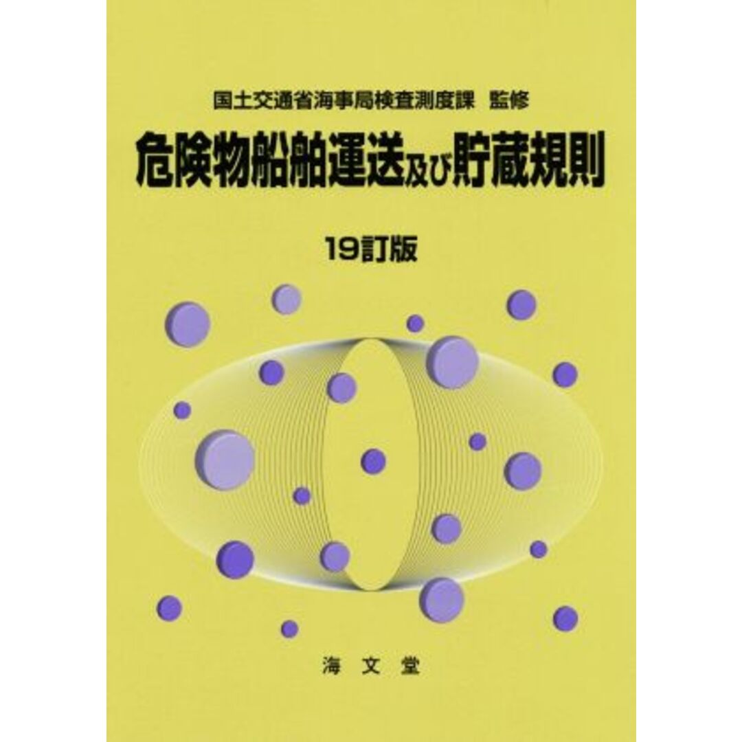 危険物船舶運送及び貯蔵規則　１９訂版／国土交通省海事局検査測度課 エンタメ/ホビーの本(科学/技術)の商品写真