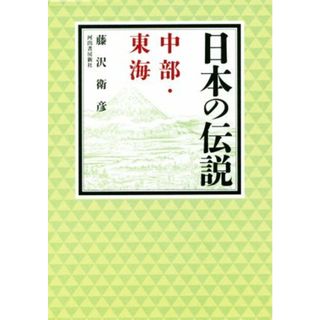 日本の伝説　中部・東海／藤沢衛彦(著者)(人文/社会)