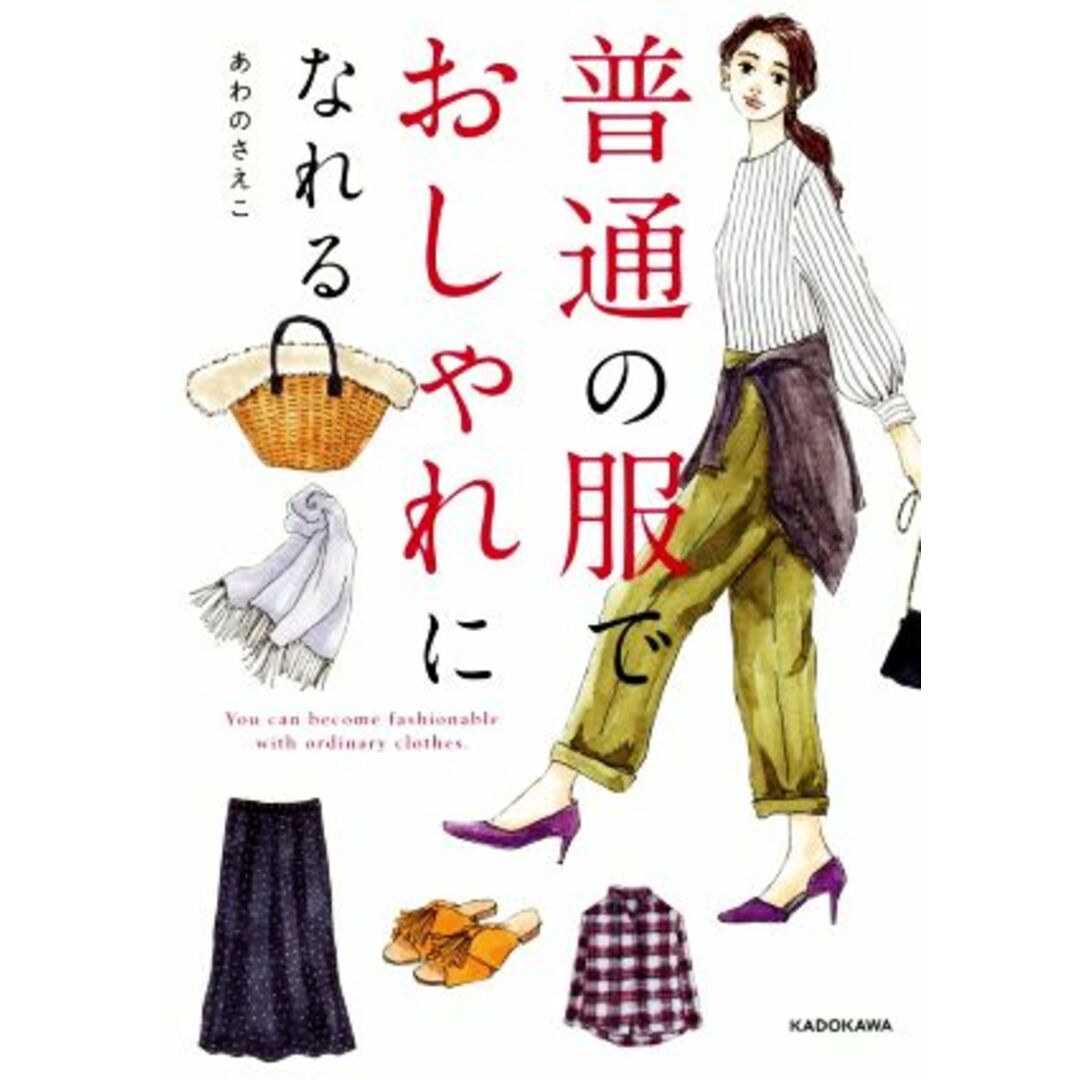 普通の服でおしゃれになれる／あわのさえこ(著者) エンタメ/ホビーの本(ファッション/美容)の商品写真