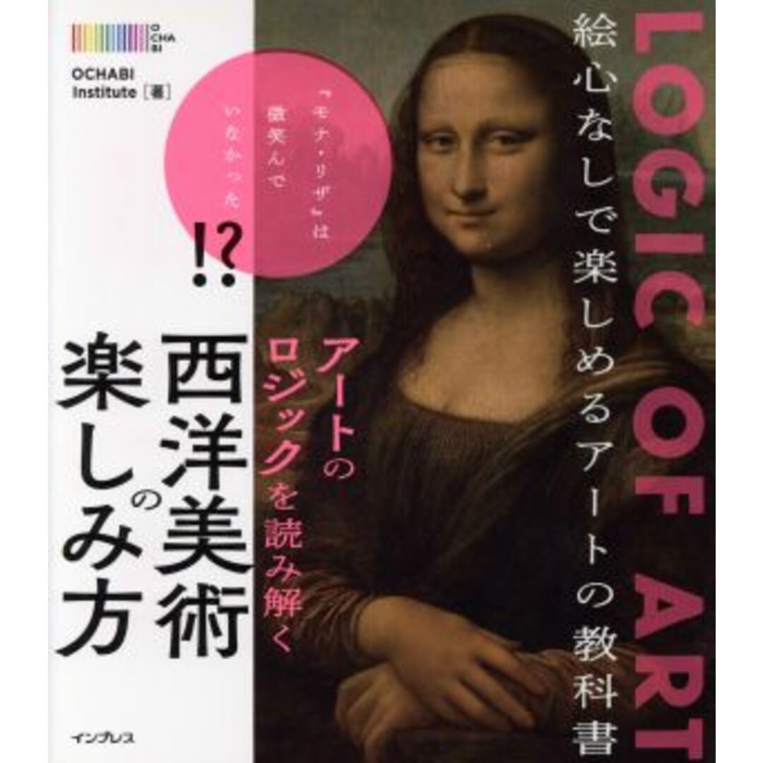 アートのロジックを読み解く　西洋美術の楽しみ方／ＯＣＨＡＢＩＩｎｓｔｉｔｕｔｅ(著者) エンタメ/ホビーの本(アート/エンタメ)の商品写真