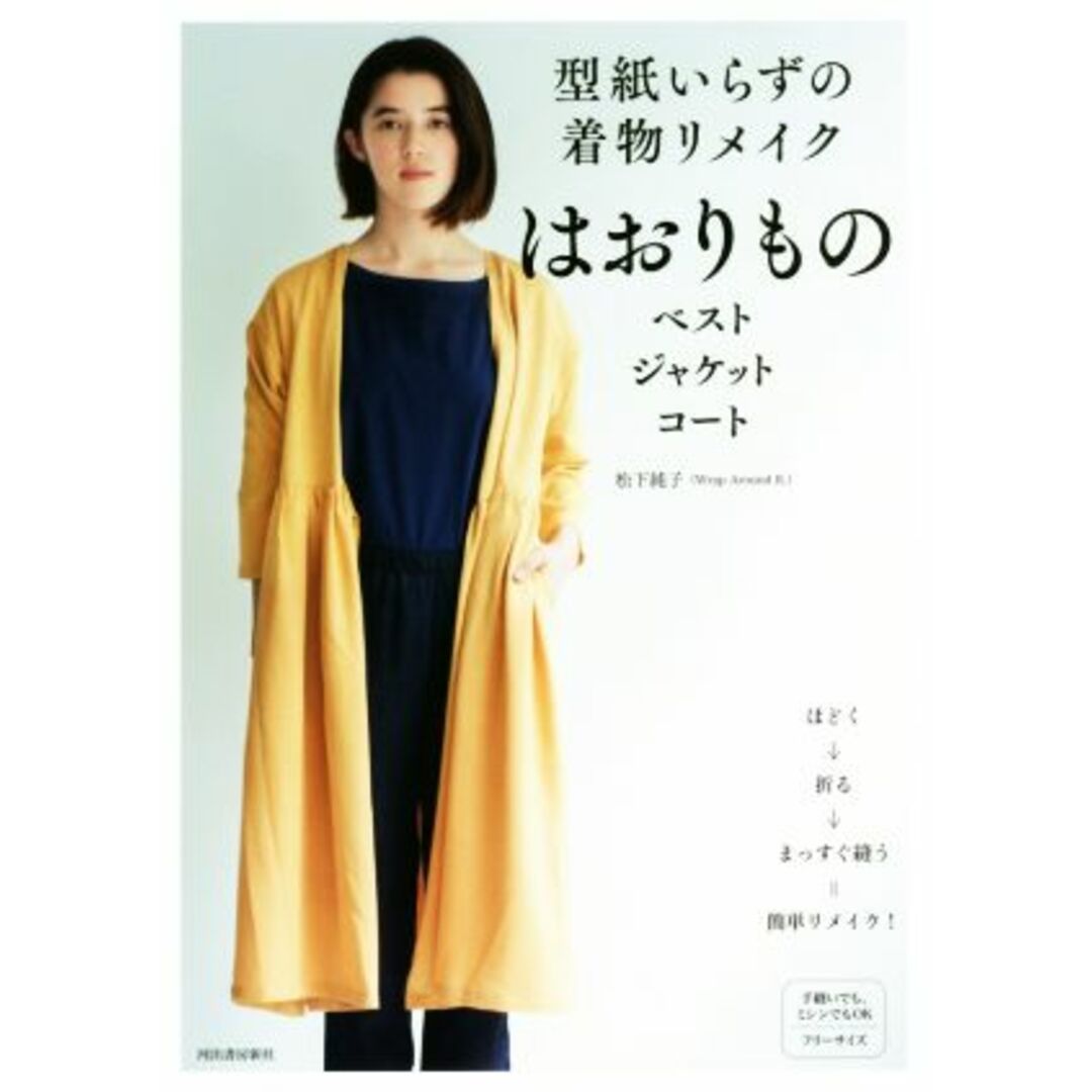 型紙いらずの着物リメイクはおりもの ベスト ジャケット コート/松下純子(著者) エンタメ/ホビーの本(趣味/スポーツ/実用)の商品写真