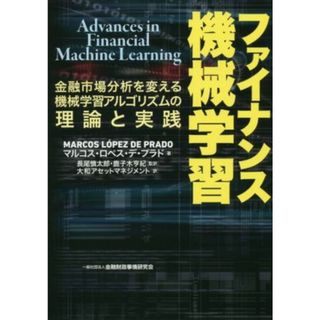 ファイナンス機械学習 金融市場分析を変える機械学習アルゴリズムの理論と実践／マルコス・ロペス・プラド(著者),長尾慎太郎(訳者),鹿子木亨紀(訳者),大和アセットマネジメント(訳者)(ビジネス/経済)