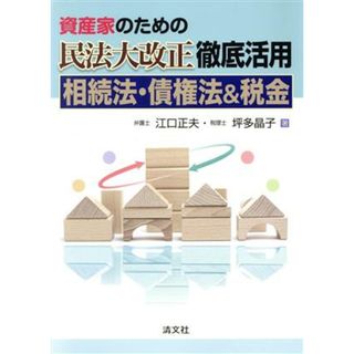 資産家のための民法大改正徹底活用　相続法・債権法＆税金／江口正夫(著者),坪田晶子(著者)(ビジネス/経済)