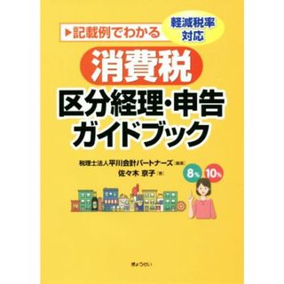 消費税区分経理・申告ガイドブック 記載例でわかる　軽減税率対応／平川会計パートナーズ(著者),佐々木京子(著者)(ビジネス/経済)