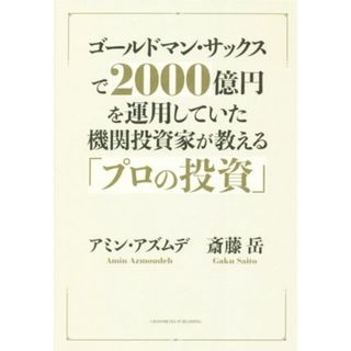 ゴールドマン・サックスで２０００億円を運用していた機関投資家が教える「プロの投資」／アミン・アズムデ(著者),斎藤岳(著者)(ビジネス/経済)