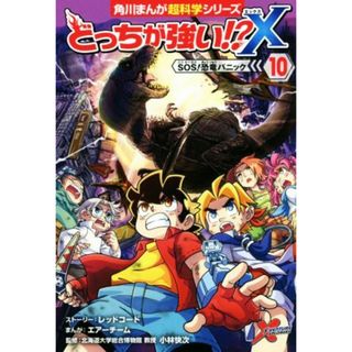 どっちが強い！？Ｘ(１０) ＳＯＳ！恐竜パニック 角川まんが超科学シリーズ／エアーチーム(著者),小林快次(監修),レッドコード(絵本/児童書)