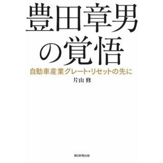 豊田章男の覚悟　自動車産業グレート・リセットの先に／片山修(著者)(ビジネス/経済)