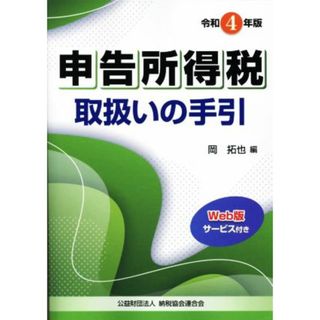 申告所得税取扱いの手引(令和４年版)／岡拓也(編者)(ビジネス/経済)