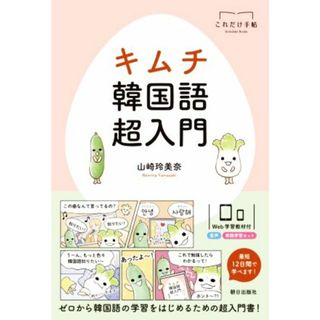 キムチ　韓国語超入門 これだけ手帖／山崎玲美奈(著者)(語学/参考書)