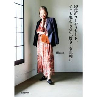 ６０代のコーディネート、ずっと変わらない「好き」を主軸に／Ｉｌｌａｌｌａｎ(著者)(ファッション/美容)