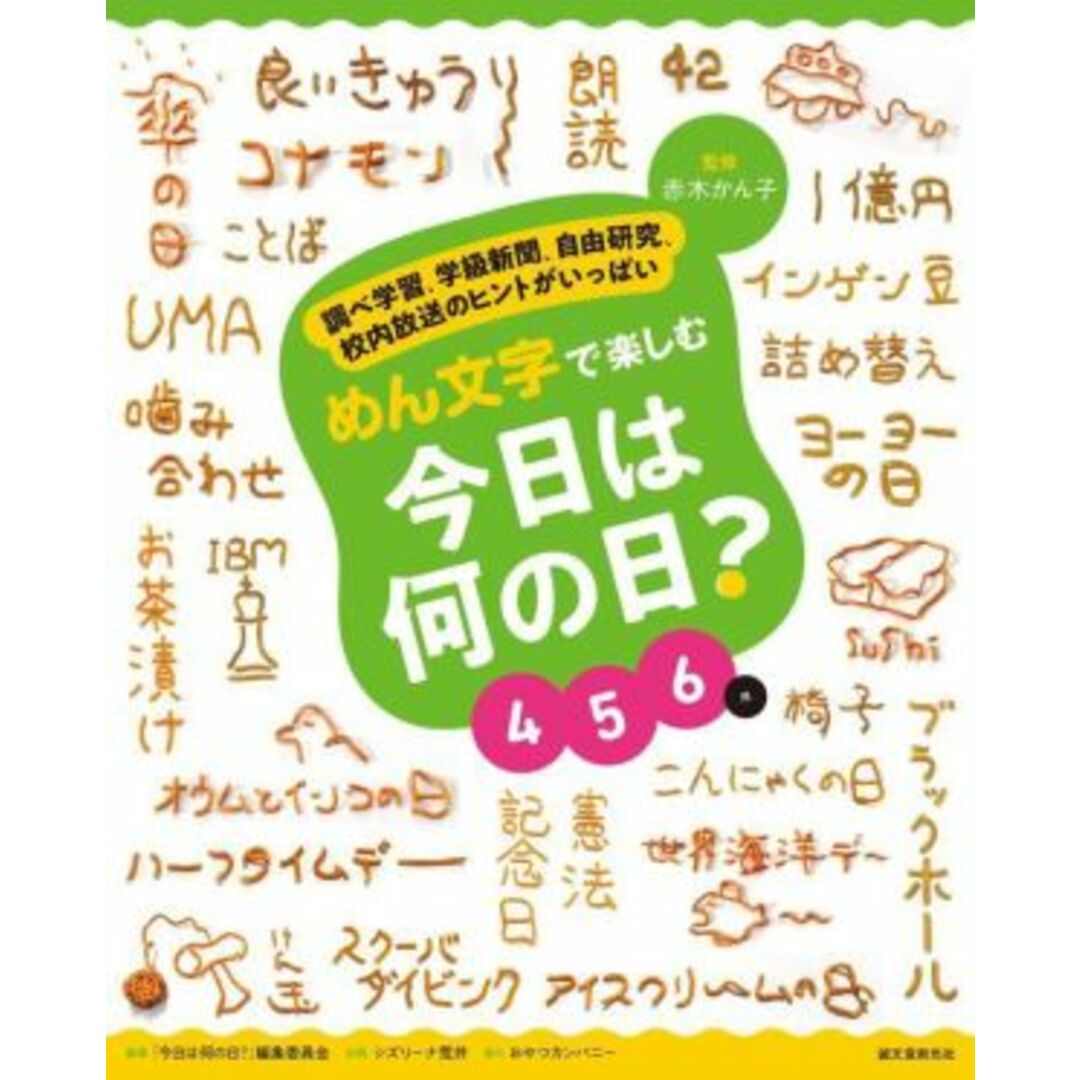 めん文字で楽しむ今日は何の日？　４５６月 調べ学習、学級新聞、自由研究、校内放送のヒントがいっぱい／「今日は何の日？」編集委員会(著者),赤木かん子(監修),シズリーナ荒井(企画),おやつカンパニー エンタメ/ホビーの本(絵本/児童書)の商品写真