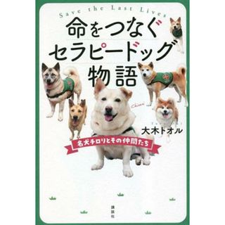 命をつなぐセラピードッグ物語 名犬チロリとその仲間たち／大木トオル(著者)(絵本/児童書)