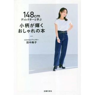 １４８ｃｍディレクターと学ぶ小柄が輝くおしゃれの本／田中絢子(著者)(ファッション/美容)