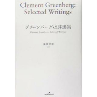 グリーンバーグ批評選集／クレメントグリーンバーグ(著者),藤枝晃雄(訳者)(アート/エンタメ)