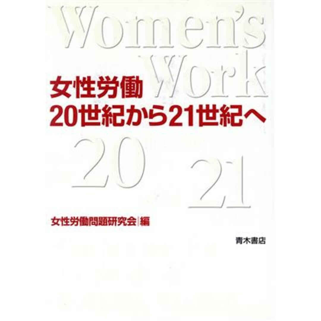 女性労働　２０世紀から２１世紀へ／女性労働問題研究会(編者) エンタメ/ホビーの本(人文/社会)の商品写真