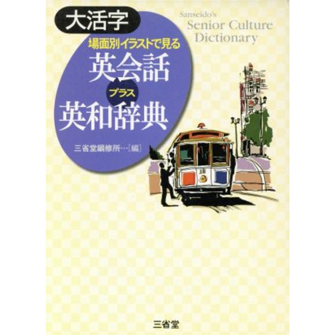 大活字　場面別イラストで見る英会話プラス英和辞典 Ｓａｎｓｅｉｄｏ＇ｓ　ｓｅｎｉｏｒ　ｃｕｌｔｕｒｅ　ｄｉｃｔｉｏｎａｒｙ／三省堂編修所(編者) エンタメ/ホビーの本(語学/参考書)の商品写真