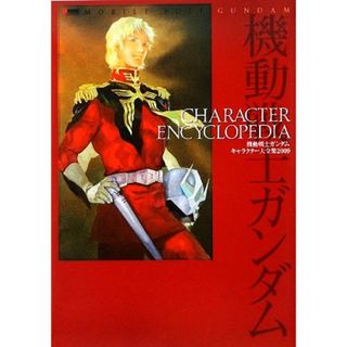 機動戦士ガンダム　キャラクター大全集(２００９)／芸術・芸能・エンタメ・アート