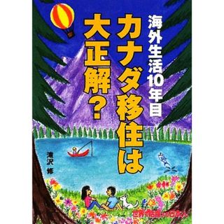 カナダ移住は大正解？ 海外生活１０年目／滝沢修【著】(人文/社会)