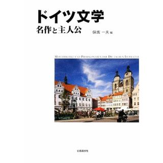 ドイツ文学 名作と主人公 明快案内シリーズ／保坂一夫【編】(文学/小説)