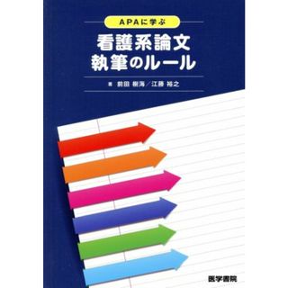 ＡＰＡに学ぶ看護系論文執筆のルール／前田樹海(著者)(健康/医学)