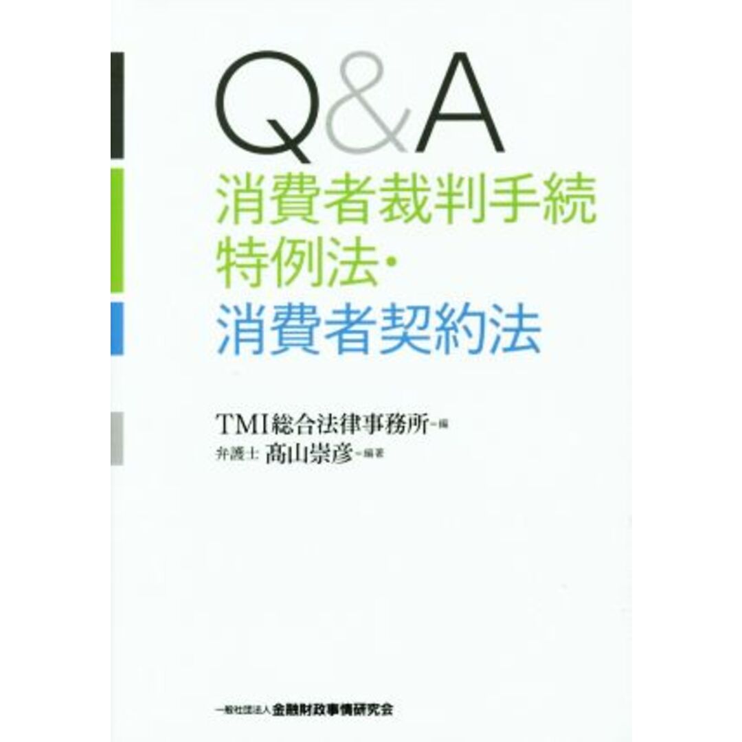 Ｑ＆Ａ　消費者裁判手続特例法・消費者契約法／ＴＭＩ総合法律事務所(編者),高山崇彦 エンタメ/ホビーの本(住まい/暮らし/子育て)の商品写真