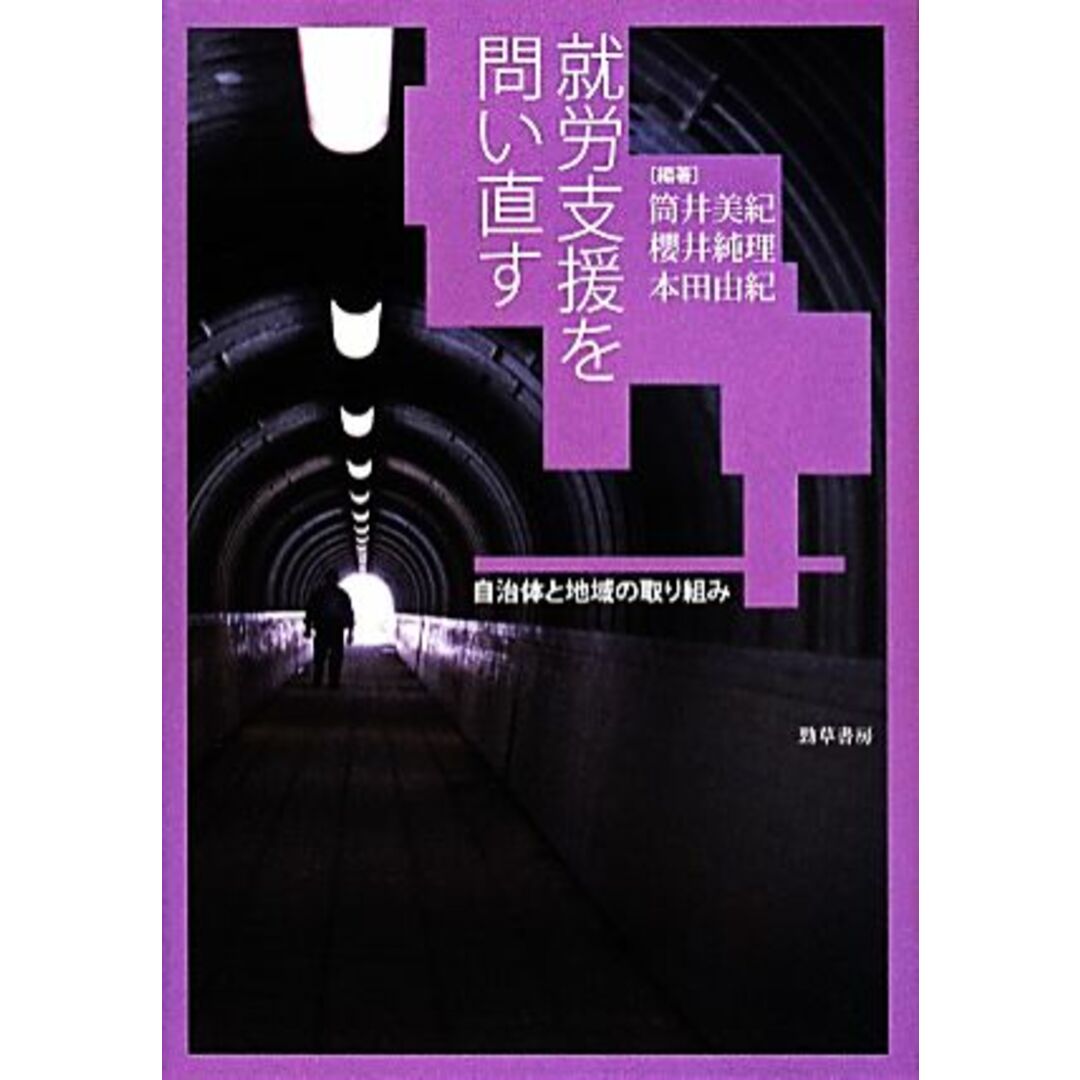 就労支援を問い直す 自治体と地域の取り組み／筒井美紀,櫻井純理,本田由紀 エンタメ/ホビーの本(人文/社会)の商品写真