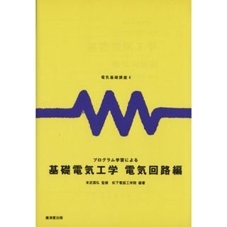 プログラム学習による基礎電気工学 電気回路編 電気基礎講座４／松下電器工学院(科学/技術)