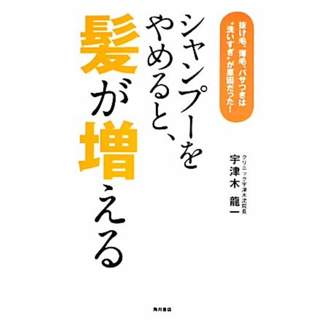 シャンプーをやめると、髪が増える 抜け毛、薄毛、パサつきは“洗いすぎ”が原因だった！／宇津木龍一【著】 エンタメ/ホビーの本(ファッション/美容)の商品写真