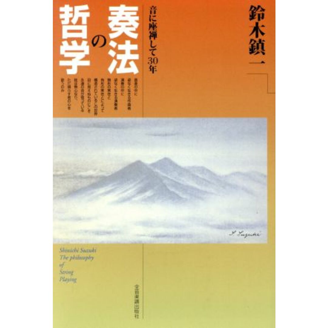 奏法の哲学／鈴木鎮一(著者) エンタメ/ホビーの本(アート/エンタメ)の商品写真