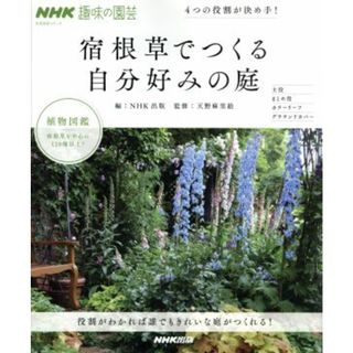 趣味の園芸　宿根草でつくる自分好みの庭　４つの役割が決め手！ 植物図鑑　宿根草を中心に１２０種以上！ 生活実用シリーズ　ＮＨＫ趣味の園芸／ＮＨＫ出版(編者),天野麻里絵(住まい/暮らし/子育て)