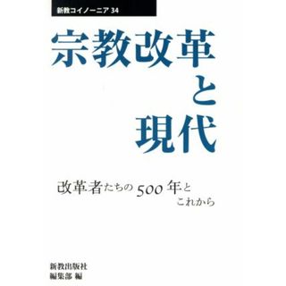 宗教改革と現代 改革者たちの５００年とこれから 新教コイノーニア３４／新教出版社編集部(編者)(人文/社会)