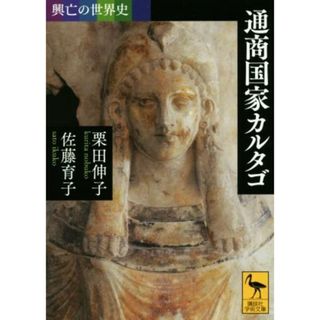 通商国家カルタゴ 興亡の世界史 講談社学術文庫２３８７／栗田伸子(著者),佐藤育子(著者)(人文/社会)