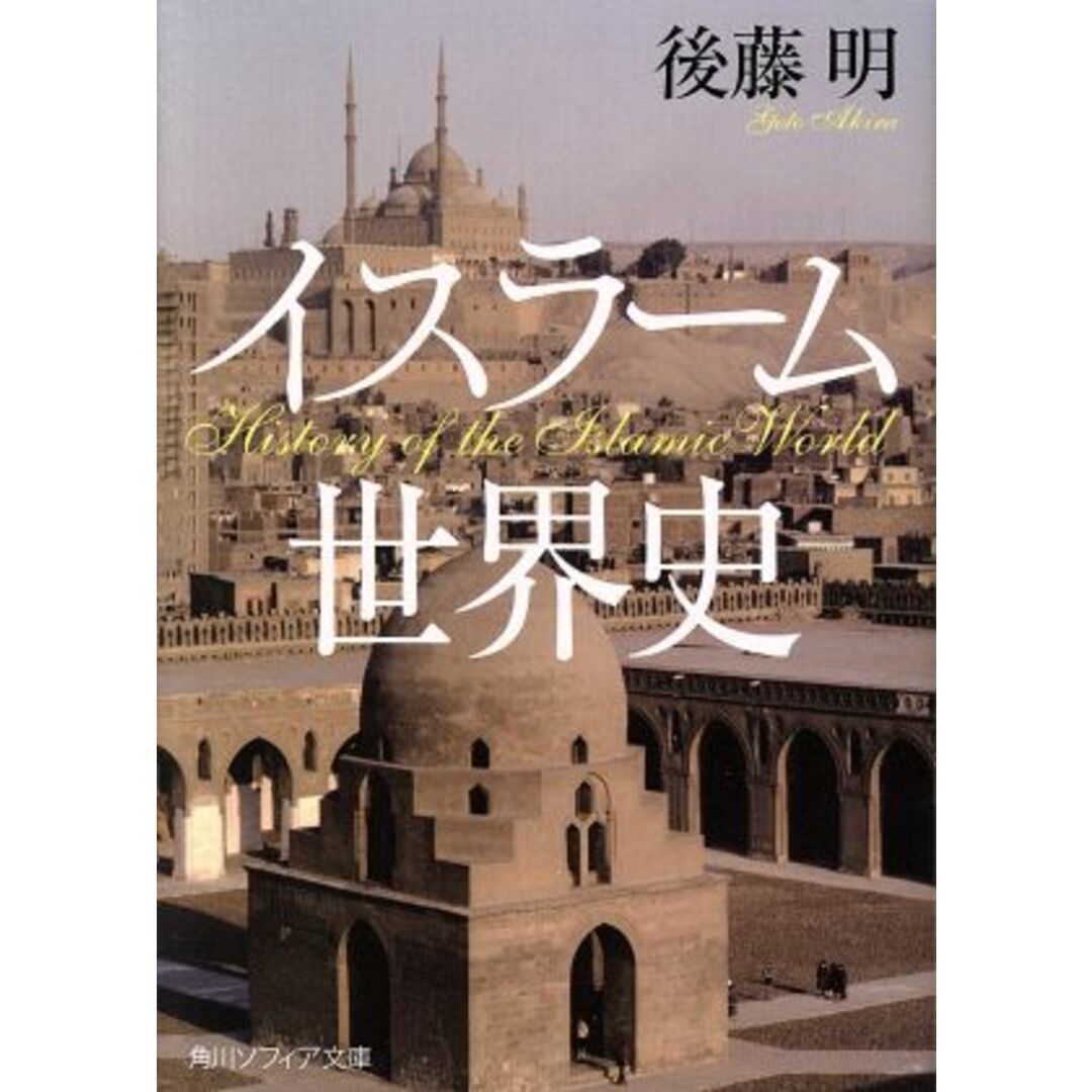 イスラーム世界史 角川ソフィア文庫／後藤明(著者) エンタメ/ホビーの本(人文/社会)の商品写真