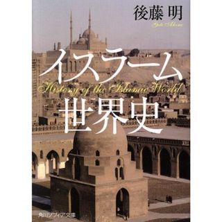 イスラーム世界史 角川ソフィア文庫／後藤明(著者)(人文/社会)