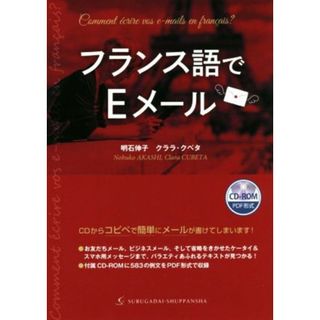 フランス語でＥメール／明石伸子(著者),クララ・クベタ(著者)(語学/参考書)