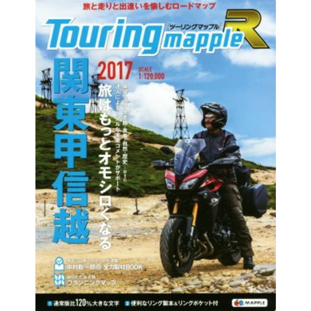 ツーリングマップルＲ　関東甲信越(２０１７)／昭文社 エンタメ/ホビーの本(地図/旅行ガイド)の商品写真