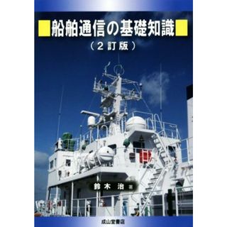 船舶通信の基礎知識　２訂版／鈴木治(著者)(科学/技術)