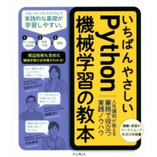 いちばんやさしいＰｙｔｈｏｎ機械学習の教本 人気講師が教える業務で役立つ実践ノウハウ／インプレス(コンピュータ/IT)