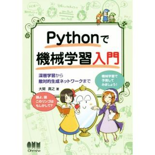 Ｐｙｔｈｏｎで機械学習入門 深層学習から敵対的生成ネットワークまで／大関真之(著者)(コンピュータ/IT)