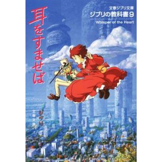 ジブリの教科書(９) 耳をすませば 文春ジブリ文庫／スタジオジブリ(編者),文春文庫(編者)(アート/エンタメ)