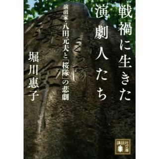 戦禍に生きた演劇人たち 演出家・八田元夫と「桜隊」の悲劇 講談社文庫／堀川惠子(著者)(ノンフィクション/教養)