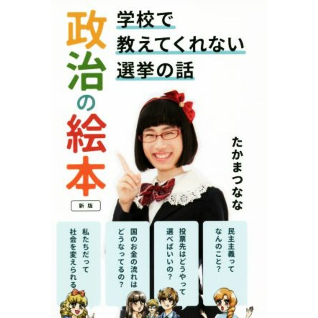 政治の絵本　新版 学校で教えてくれない選挙の話／たかまつなな(著者) エンタメ/ホビーの本(絵本/児童書)の商品写真