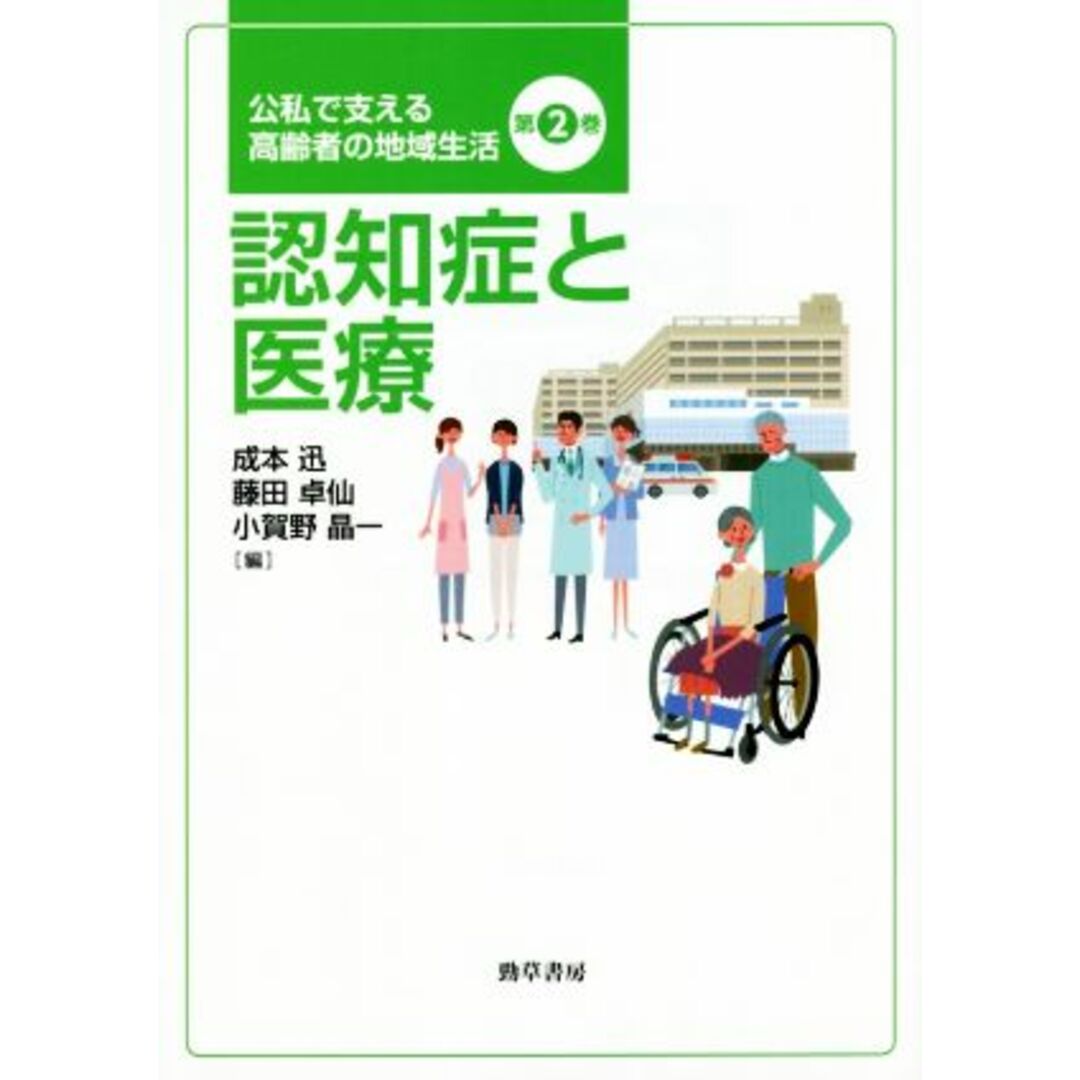 認知症と医療 公私で支える高齢者の地域生活第２巻／成本迅(編者),藤田卓仙(編者),小賀野晶一(編者) エンタメ/ホビーの本(健康/医学)の商品写真