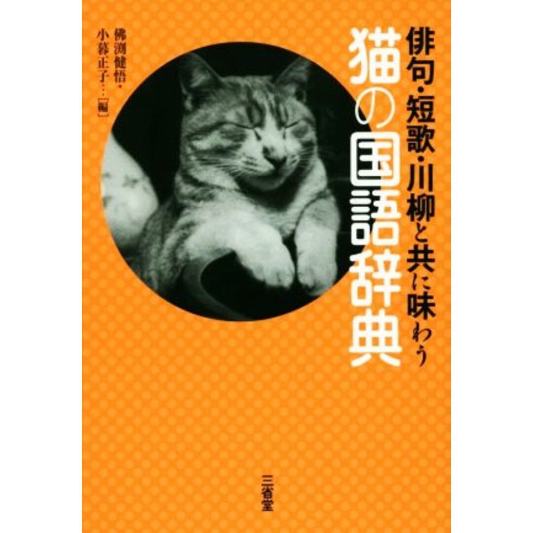 俳句・短歌・川柳と共に味わう　猫の国語辞典／佛渕健悟(編者),小暮正子(編者) エンタメ/ホビーの本(人文/社会)の商品写真