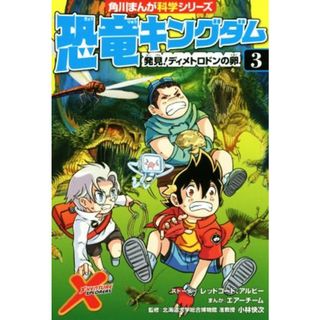 恐竜キングダム(３) 発見！ディメトロドンの卵 角川まんが科学シリーズ／レッドコード,アルビー,エアーチーム,小林快次(絵本/児童書)