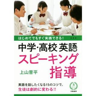 はじめてでもすぐ実践できる！中学・高校英語スピーキング指導／上山晋平(著者)(人文/社会)