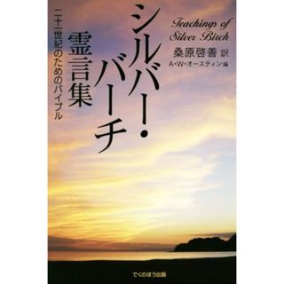 シルバー・バーチ霊言集 二十一世紀のためのバイブル／Ａ．Ｗ．オースティン(編者),桑原啓善(訳者)(人文/社会)